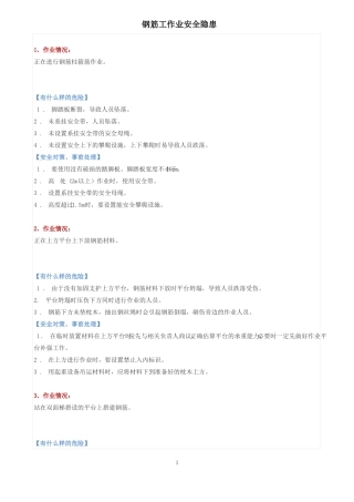 钢筋工作业安全隐患