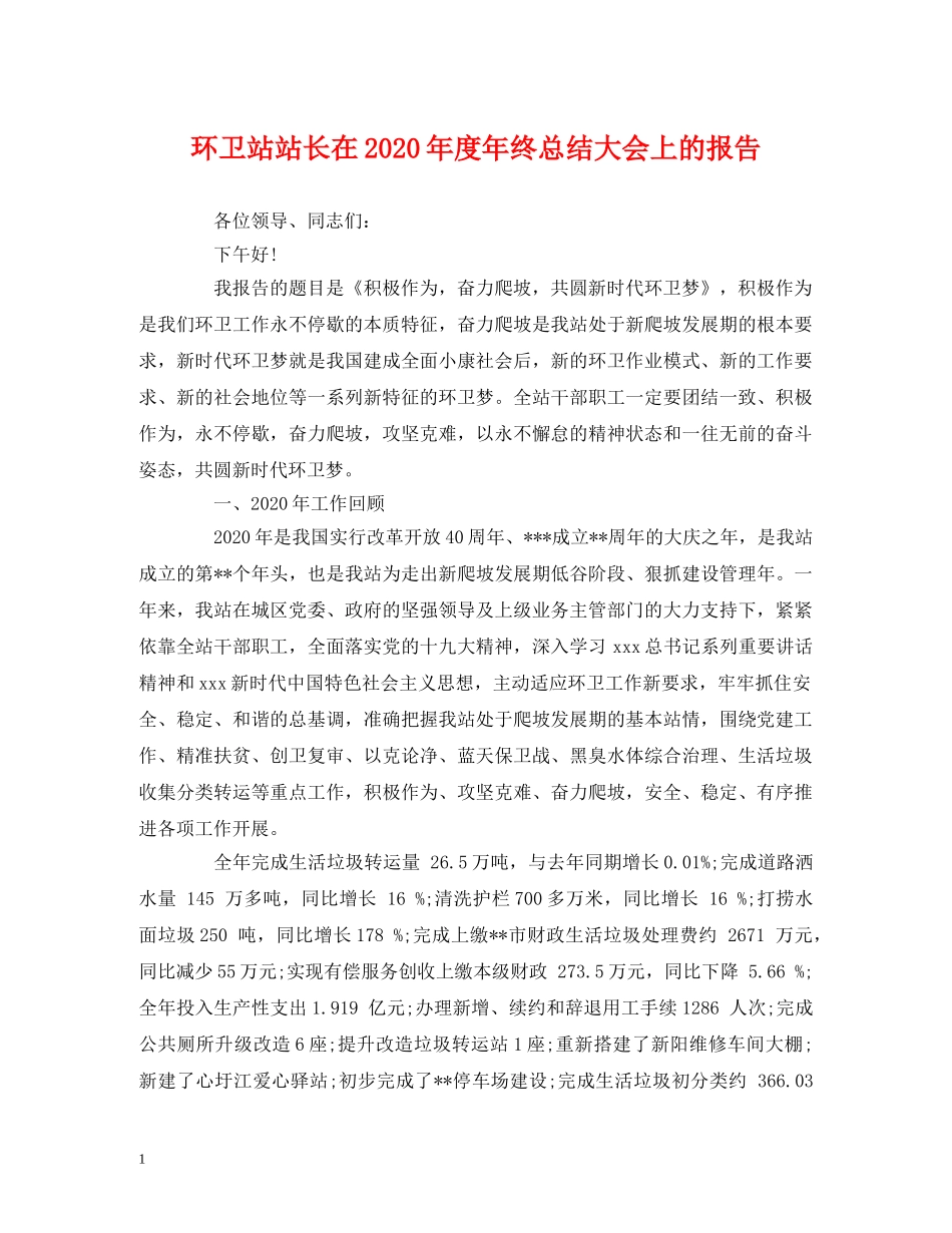 工作总结-环卫站站长在2020年度年终总结大会上的报告 _第1页