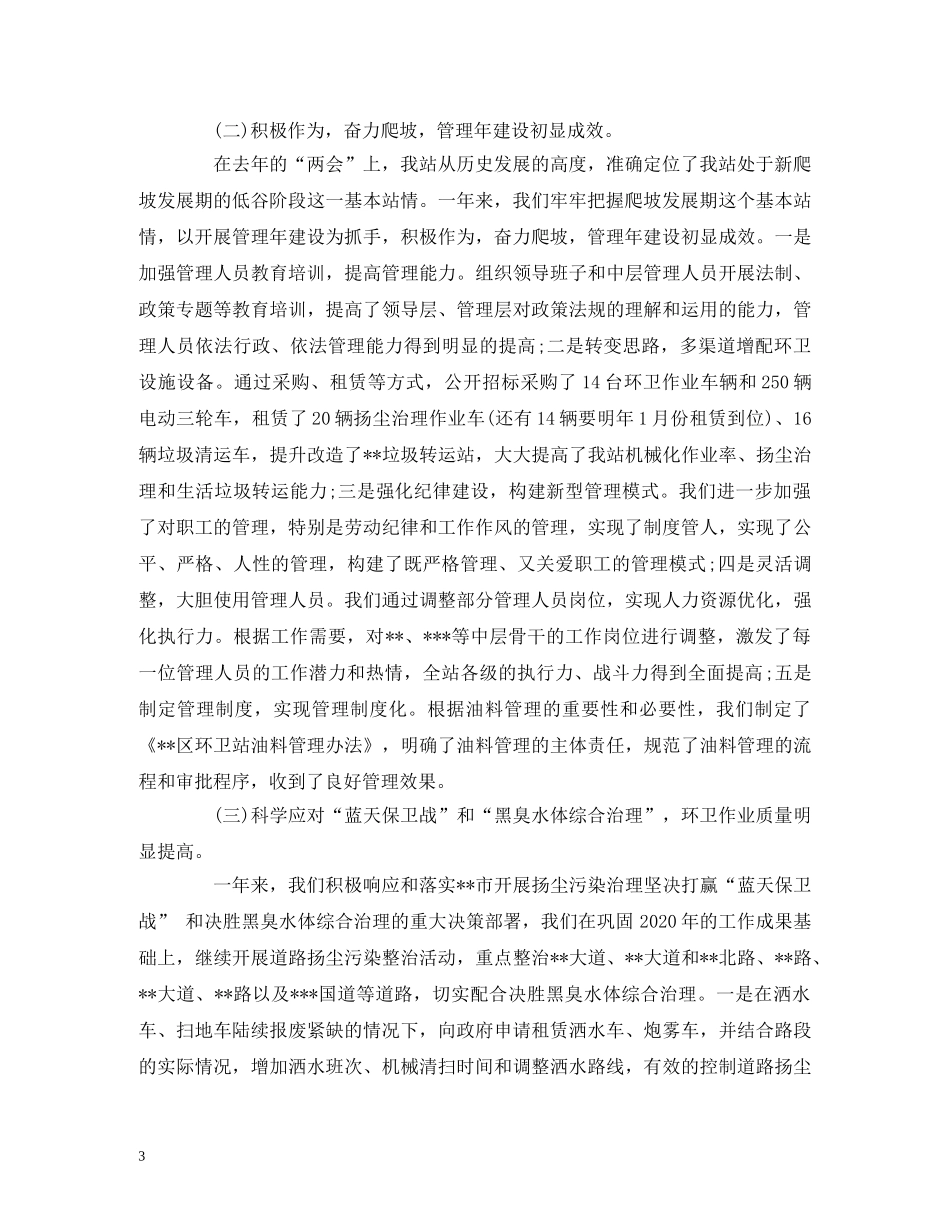 工作总结-环卫站站长在2020年度年终总结大会上的报告 _第3页