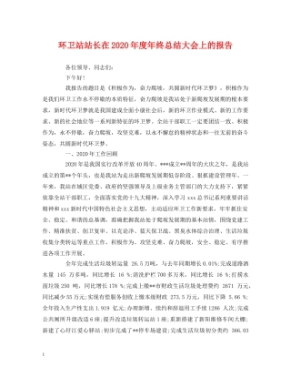 工作总结-环卫站站长在2020年度年终总结大会上的报告 
