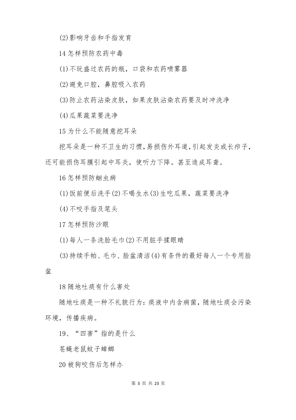 小学生健康知识_第3页