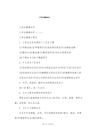 小学生健康知识