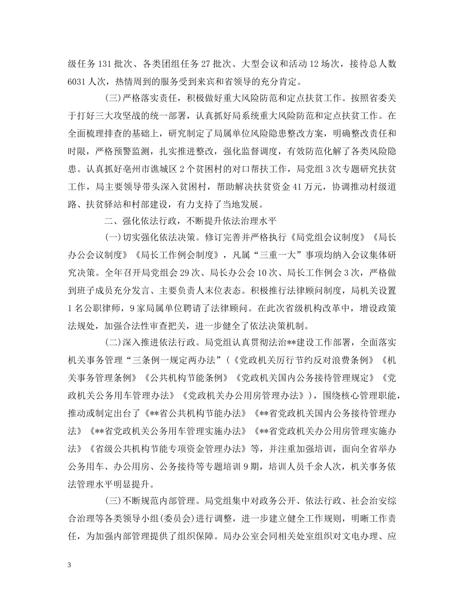 工作总结-省管局领导班子2020年度总结报告 _第3页