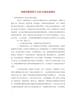 工作总结-省管局领导班子2020年度总结报告 