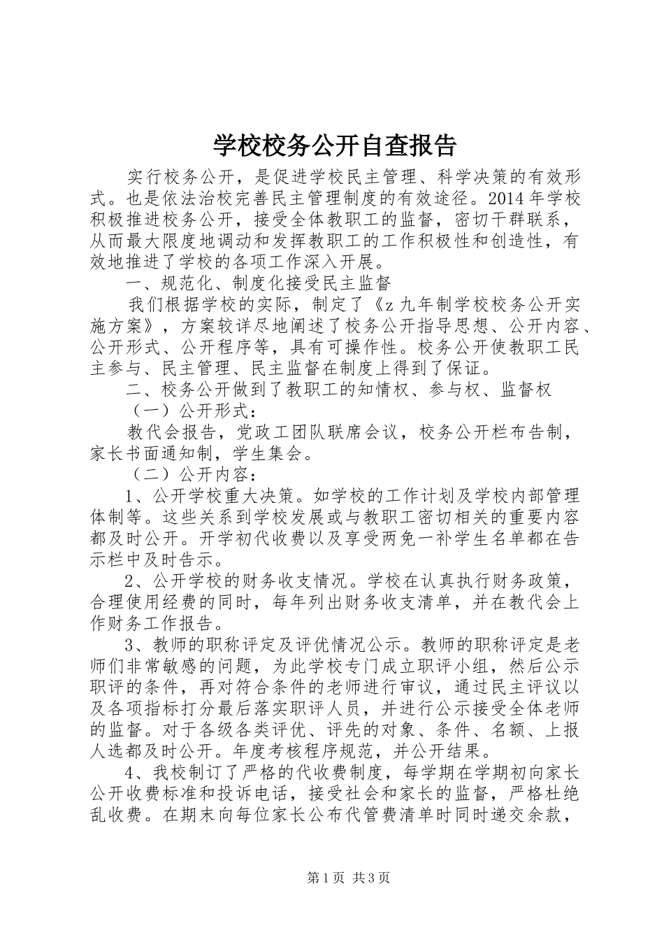 学校校务公开自查报告_第1页