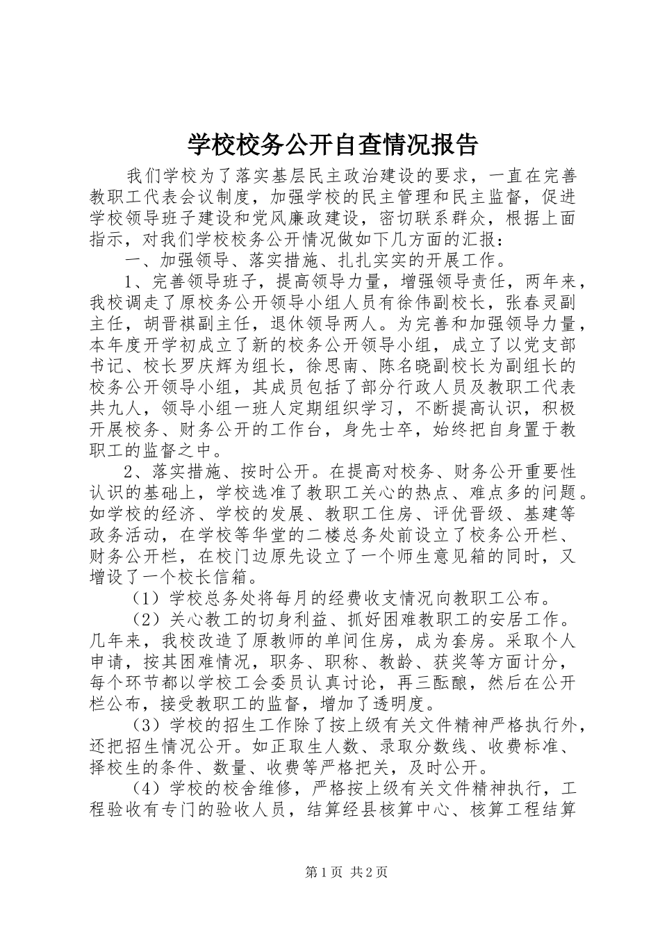 学校校务公开自查情况报告_第1页