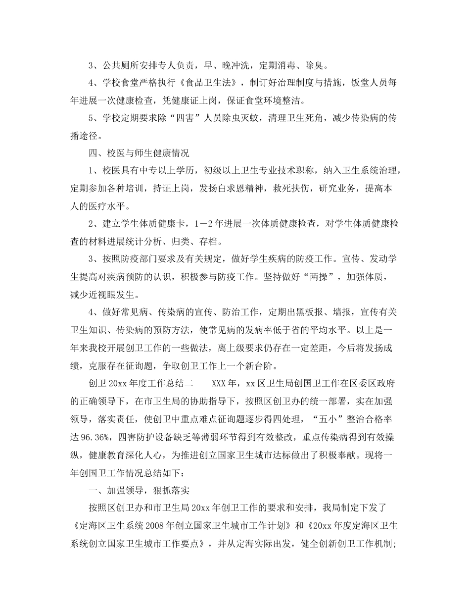 2021年工作参考总结创卫的工作参考总结_第2页