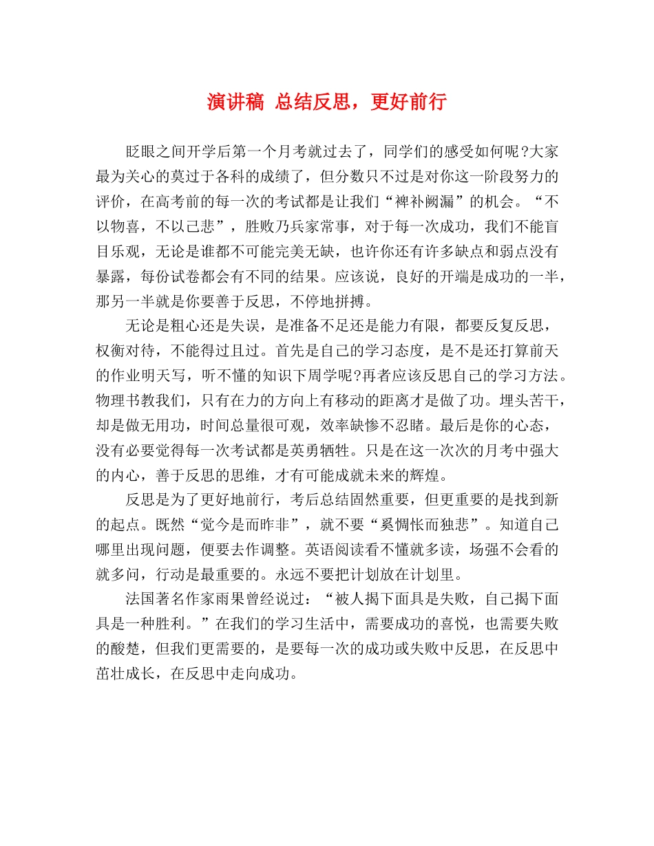 工作总结-演讲稿 总结反思，更好前行 _第1页