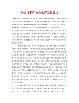 《安全管理文档》之年钢厂安全生产工作总结