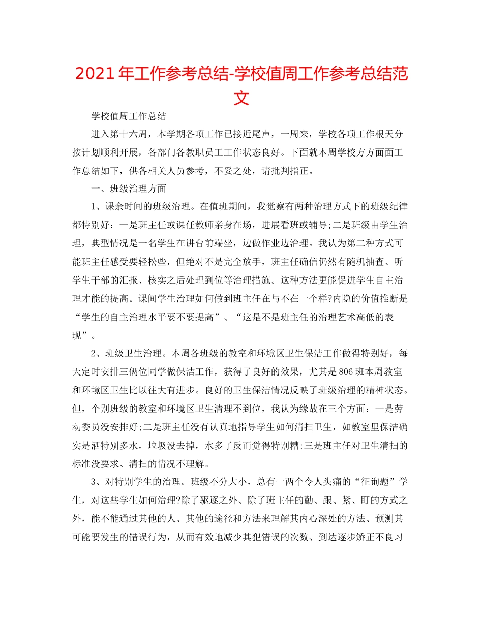 2021年工作参考总结学校值周工作参考总结范文_第1页