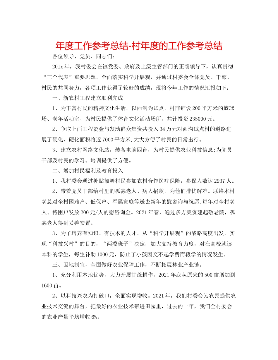 2021年度工作参考总结村年度的工作参考总结_第1页