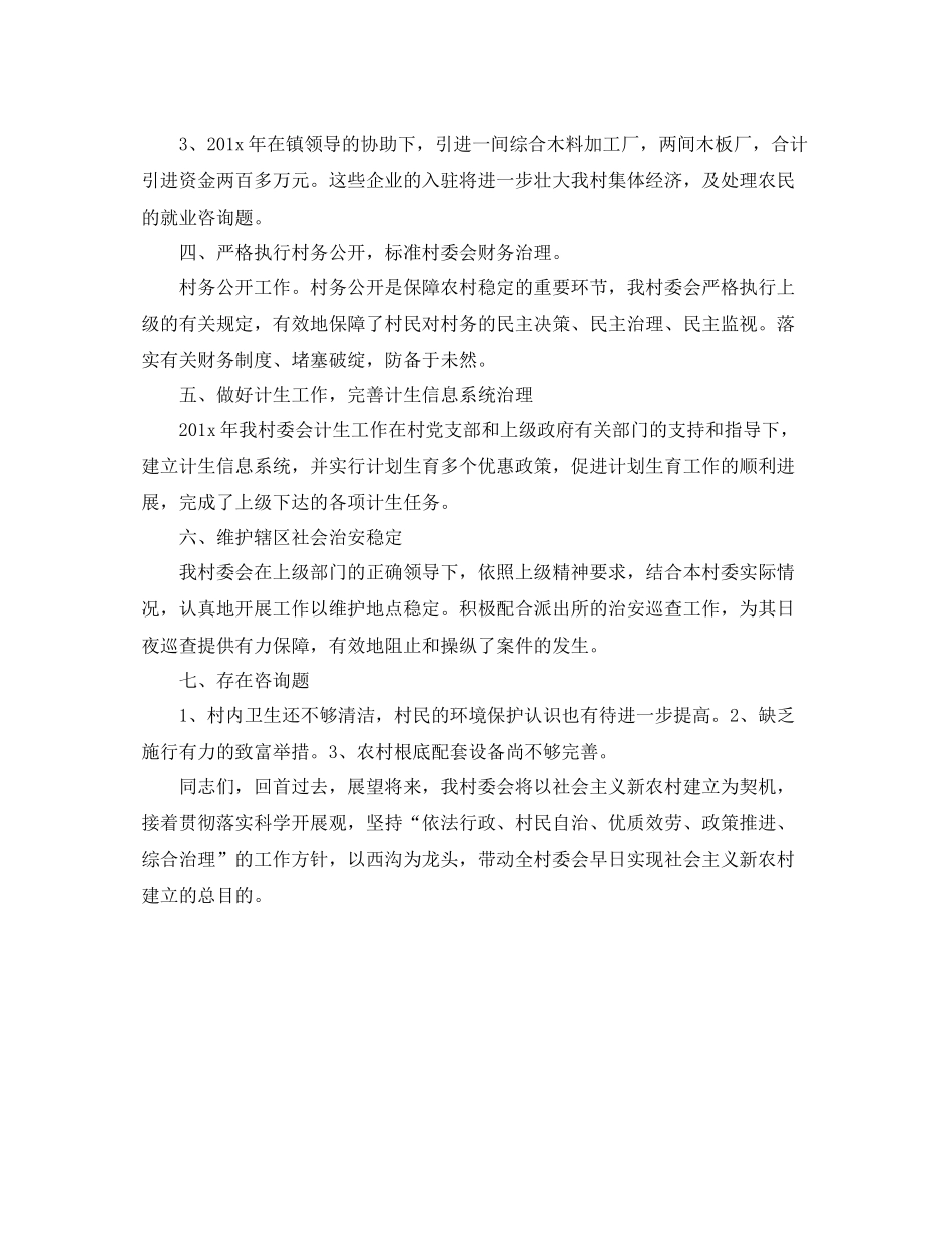 2021年度工作参考总结村年度的工作参考总结_第2页
