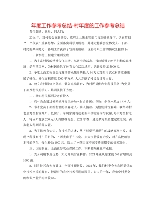 2021年度工作参考总结村年度的工作参考总结