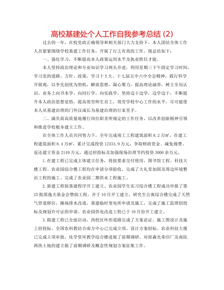 高校基建处个人工作自我参考总结2)_第1页