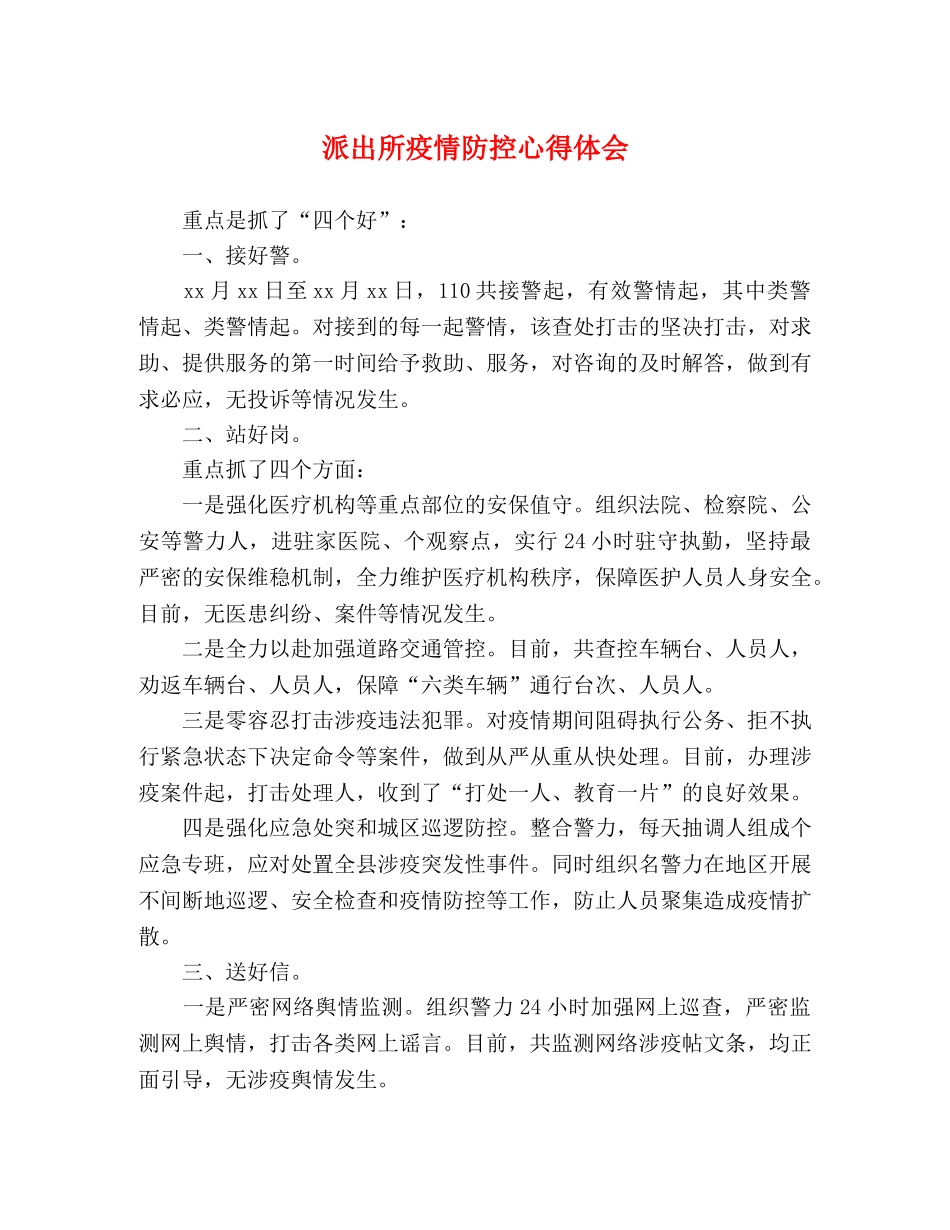 工作总结-派出所疫情防控心得体会 _第1页