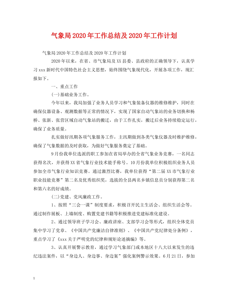 工作总结-气象局2020年工作总结及2020年工作计划 _第1页
