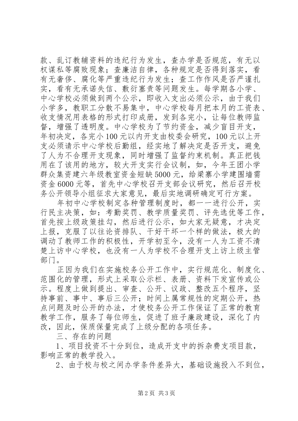 学校校务公开汇报材料_第2页