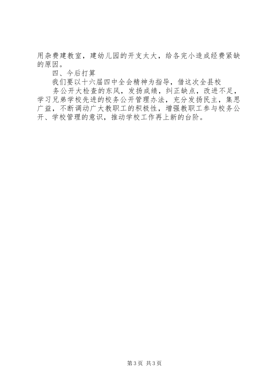 学校校务公开汇报材料_第3页