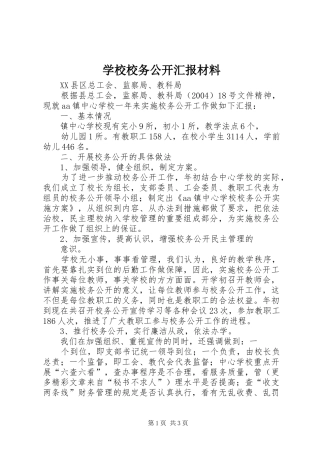 学校校务公开汇报材料