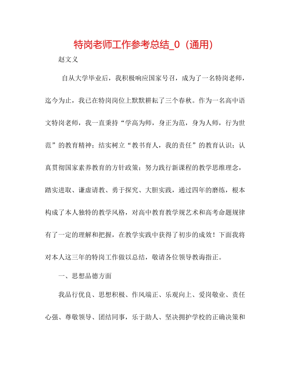 特岗教师工作参考总结_0（通用）_第1页