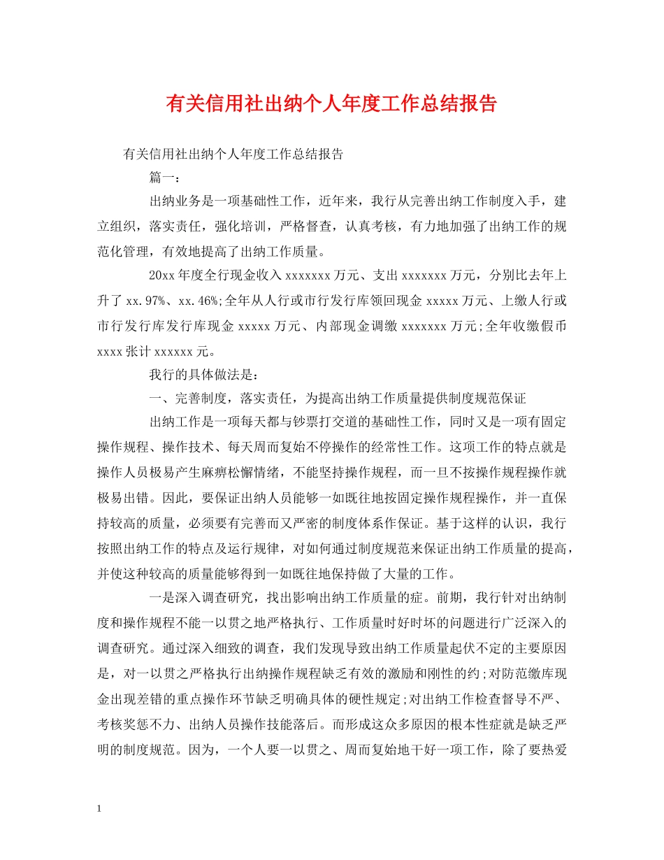 工作总结-有关信用社出纳个人年度工作总结报告 _第1页