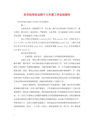 工作总结-有关信用社出纳个人年度工作总结报告 