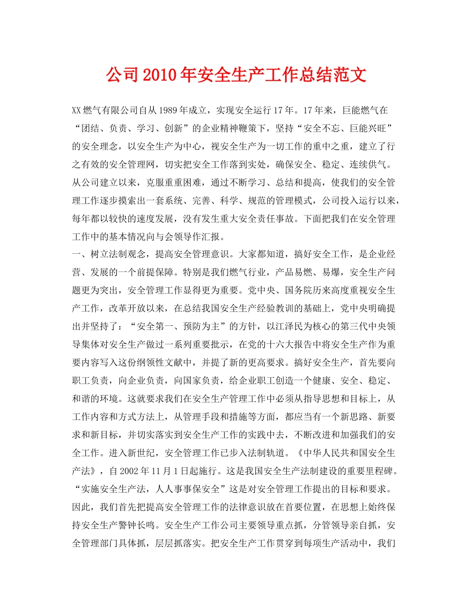 《安全管理文档》之公司年安全生产工作总结范文_第1页