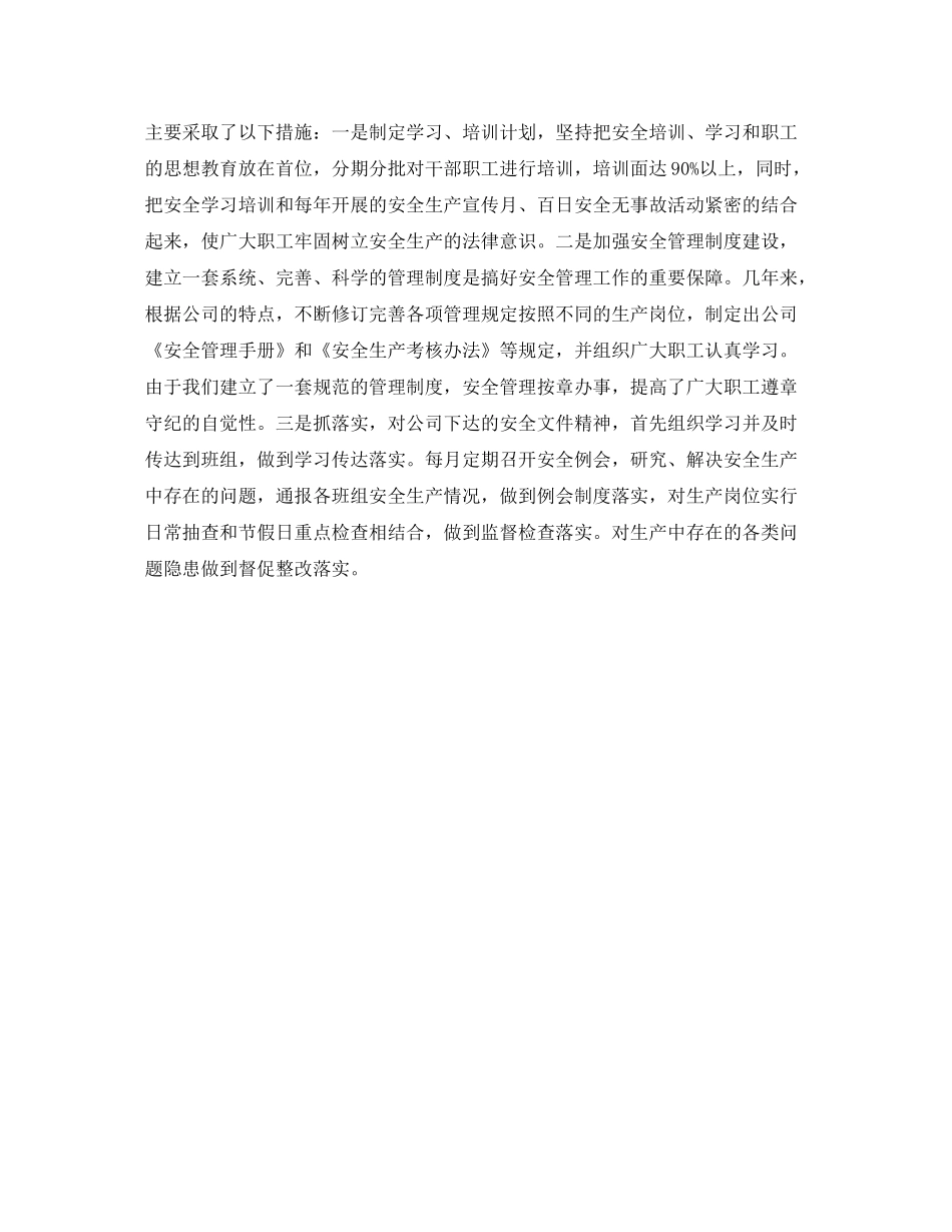 《安全管理文档》之公司年安全生产工作总结范文_第2页