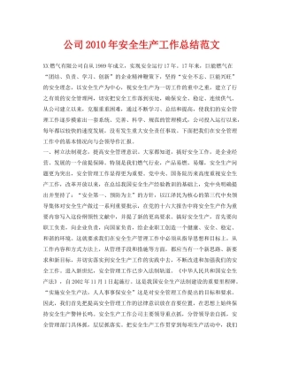 《安全管理文档》之公司年安全生产工作总结范文