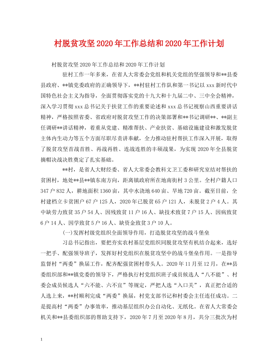 工作总结-村脱贫攻坚2020年工作总结和2020年工作计划 _第1页