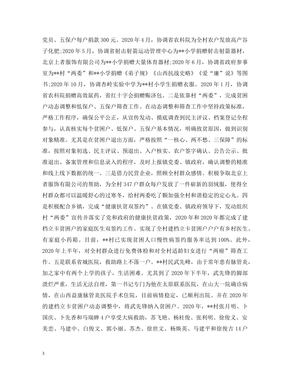 工作总结-村脱贫攻坚2020年工作总结和2020年工作计划 _第3页