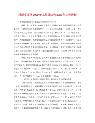 工作总结-村脱贫攻坚2020年工作总结和2020年工作计划 