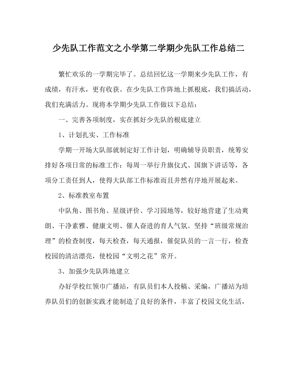 少先队工作范文小学第二学期少先队工作总结二_第1页