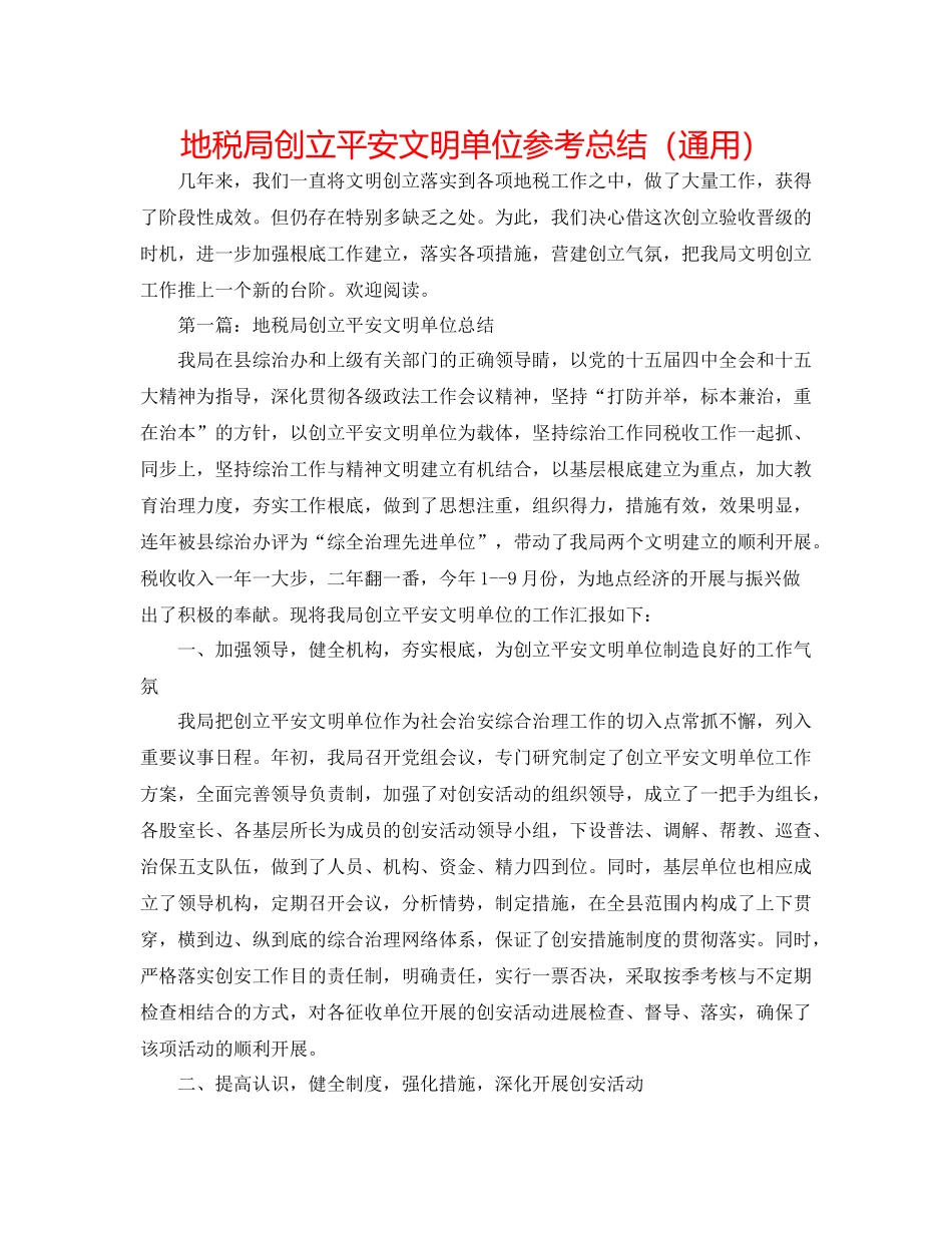 地税局创建安全文明单位参考总结（通用）_第1页
