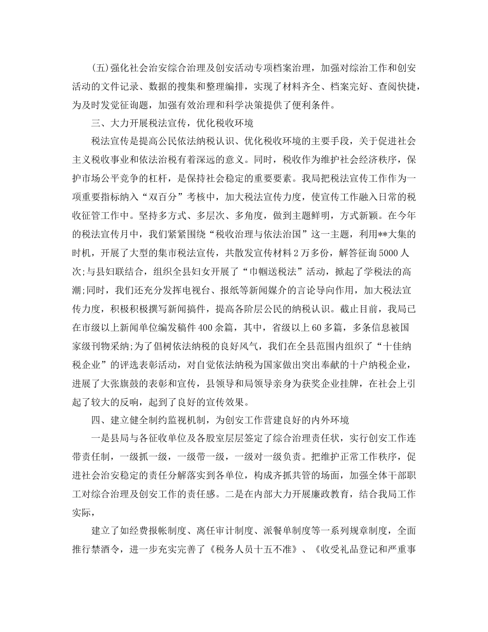 地税局创建安全文明单位参考总结（通用）_第3页