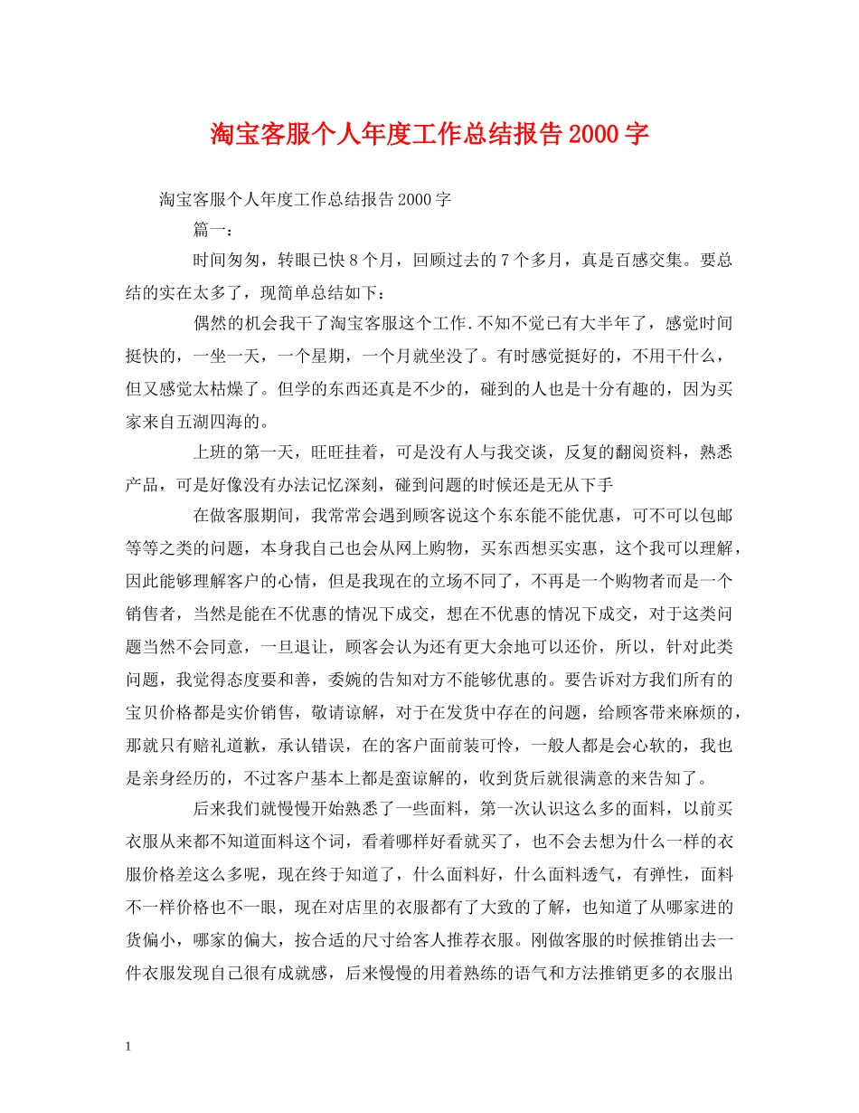 工作总结-淘宝客服个人年度工作总结报告2000字 _第1页