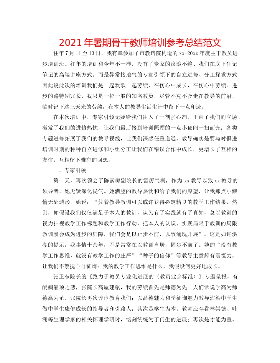 2021年暑期骨干教师培训参考总结范文_第1页