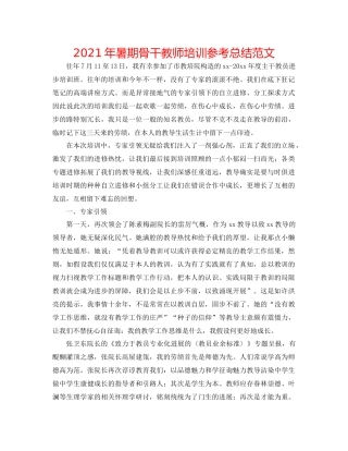 2021年暑期骨干教师培训参考总结范文