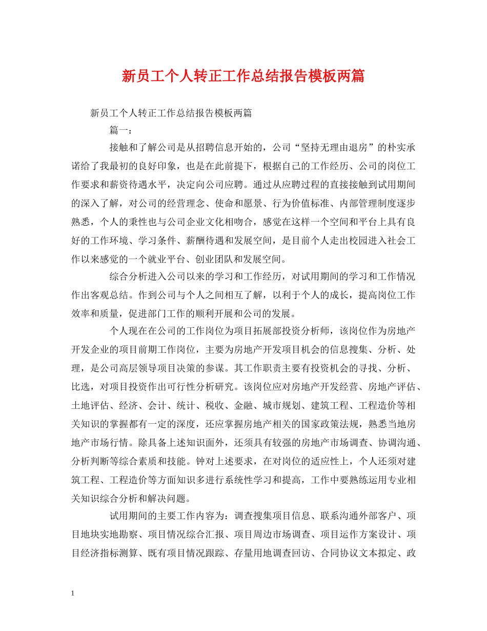 工作总结-新员工个人转正工作总结报告模板两篇 _第1页