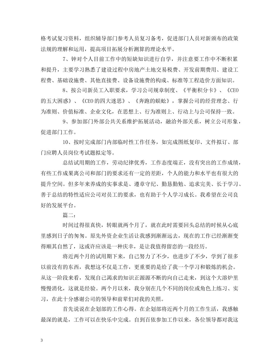 工作总结-新员工个人转正工作总结报告模板两篇 _第3页