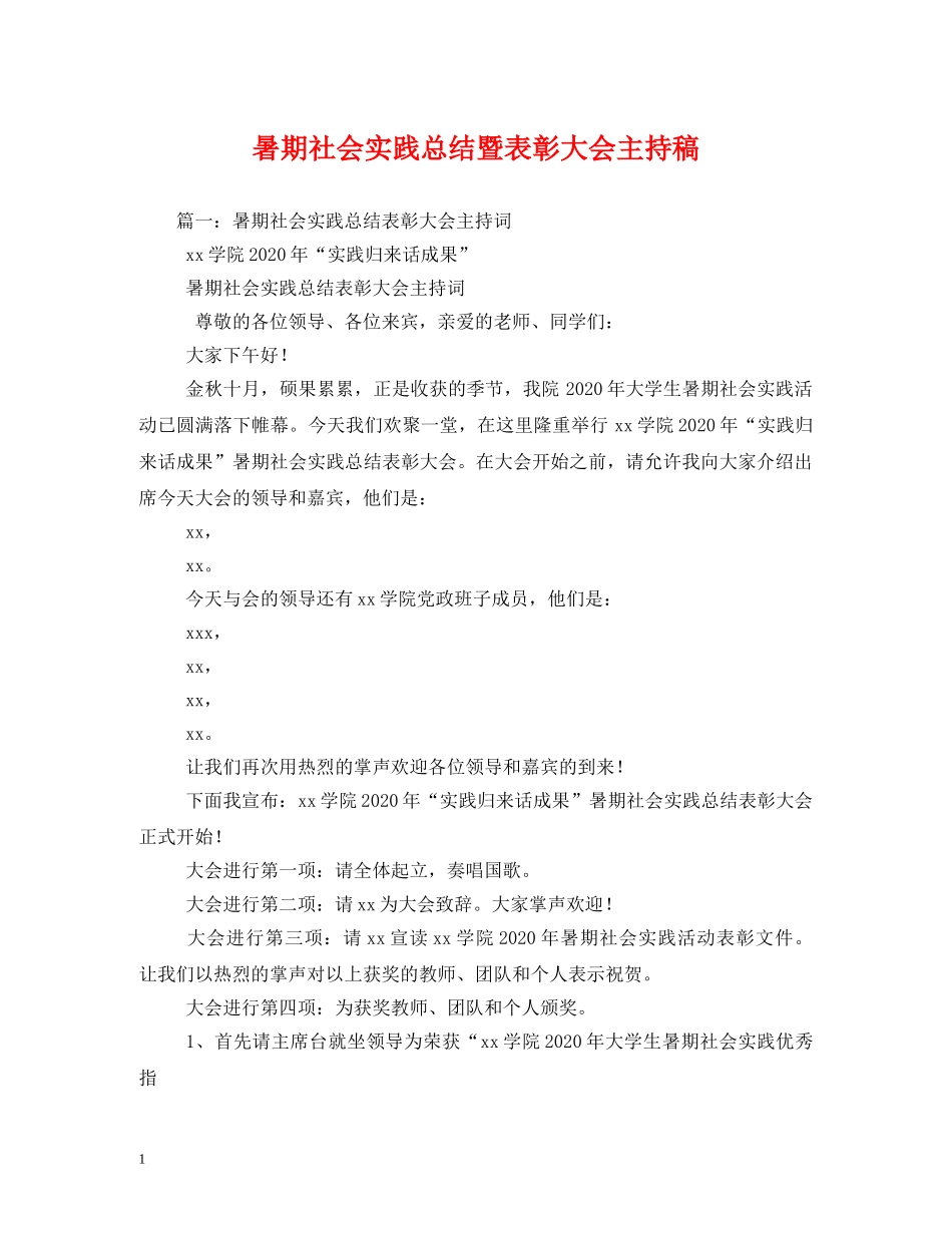 工作总结-暑期社会实践总结暨表彰大会主持稿 _第1页