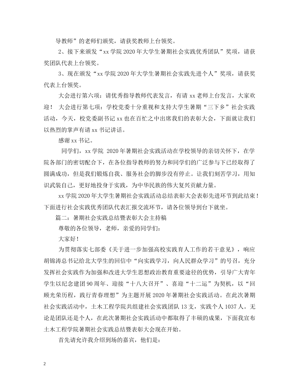 工作总结-暑期社会实践总结暨表彰大会主持稿 _第2页