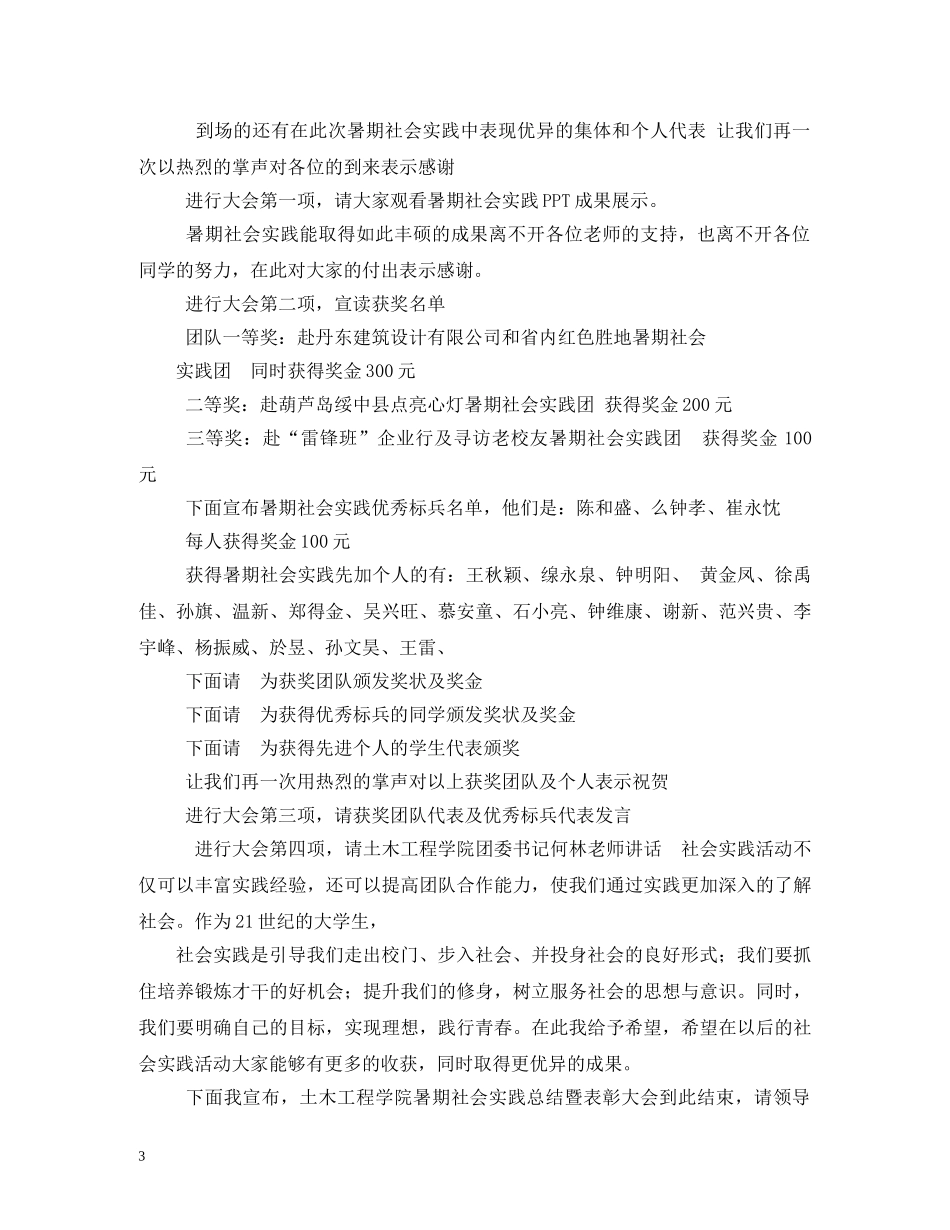 工作总结-暑期社会实践总结暨表彰大会主持稿 _第3页