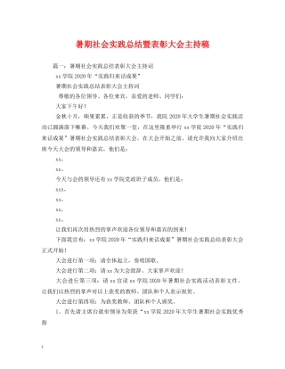 工作总结-暑期社会实践总结暨表彰大会主持稿 