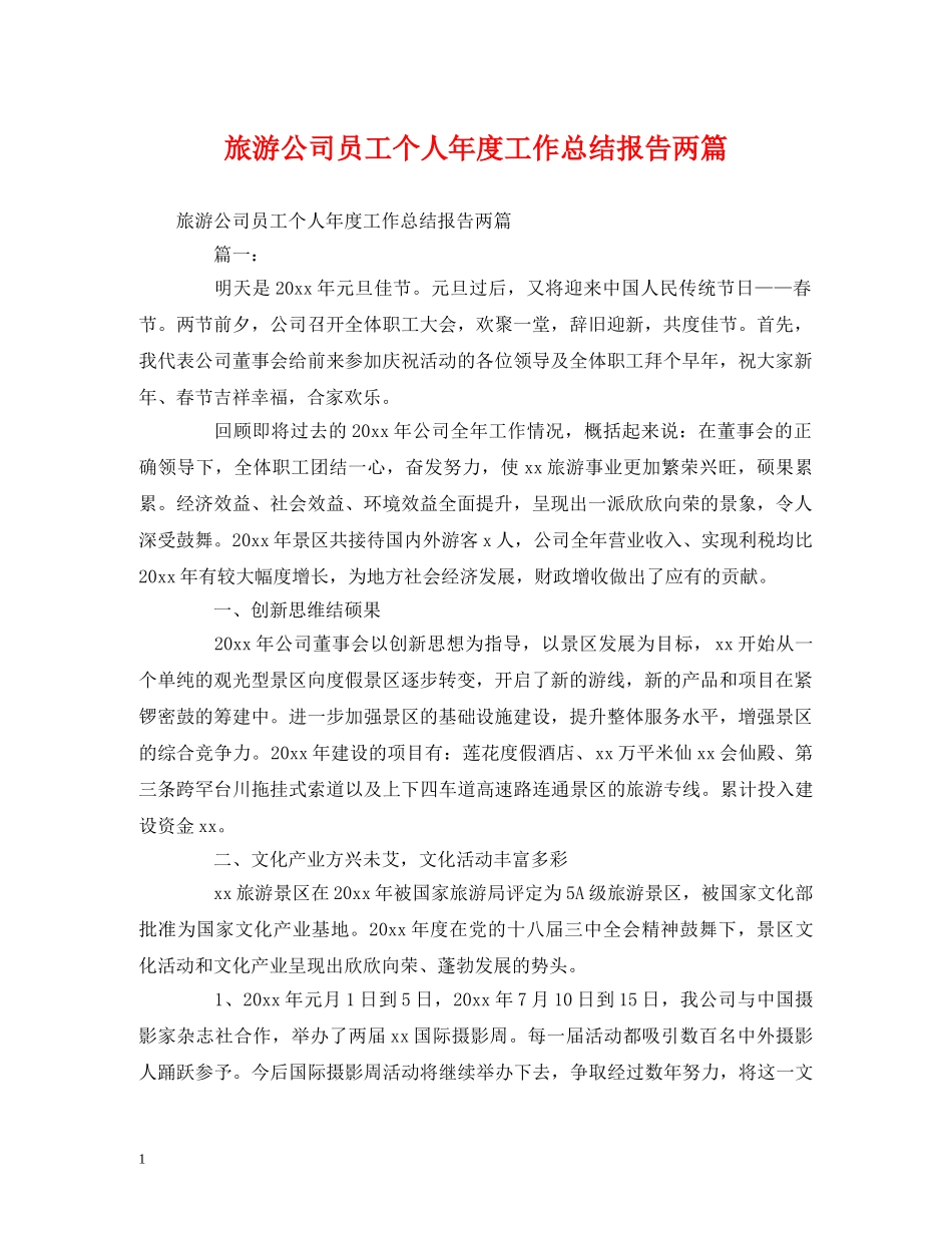 工作总结-旅游公司员工个人年度工作总结报告两篇 _第1页