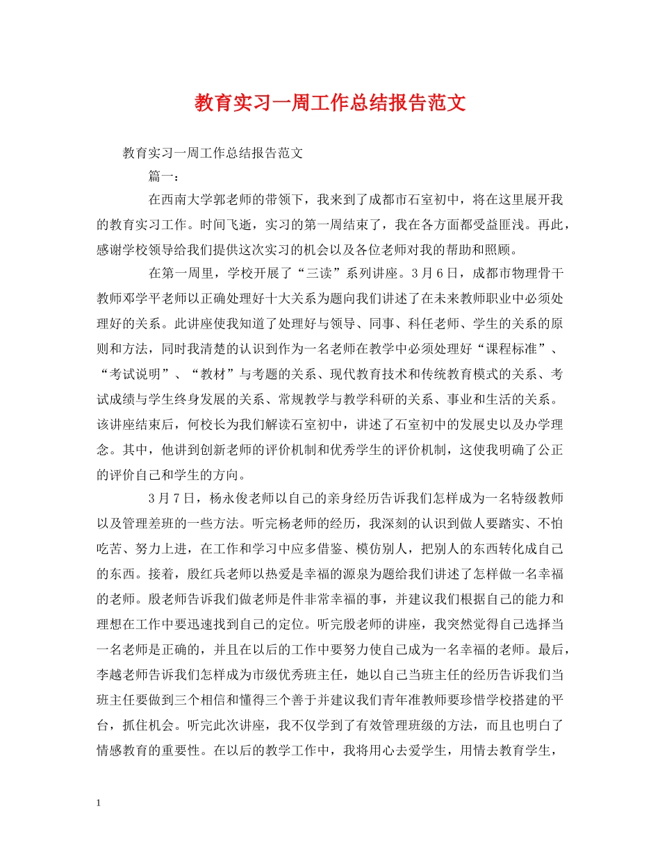 工作总结-教育实习一周工作总结报告范文 _第1页