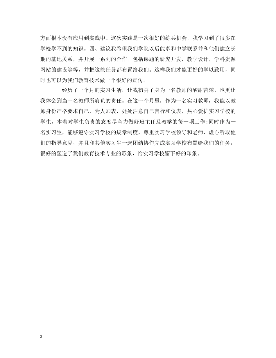工作总结-教育实习一周工作总结报告范文 _第3页