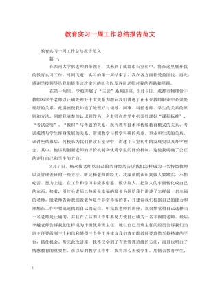工作总结-教育实习一周工作总结报告范文 