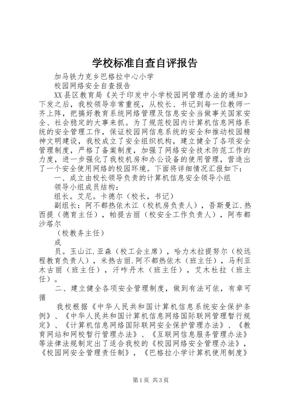 学校标准自查自评报告_第1页