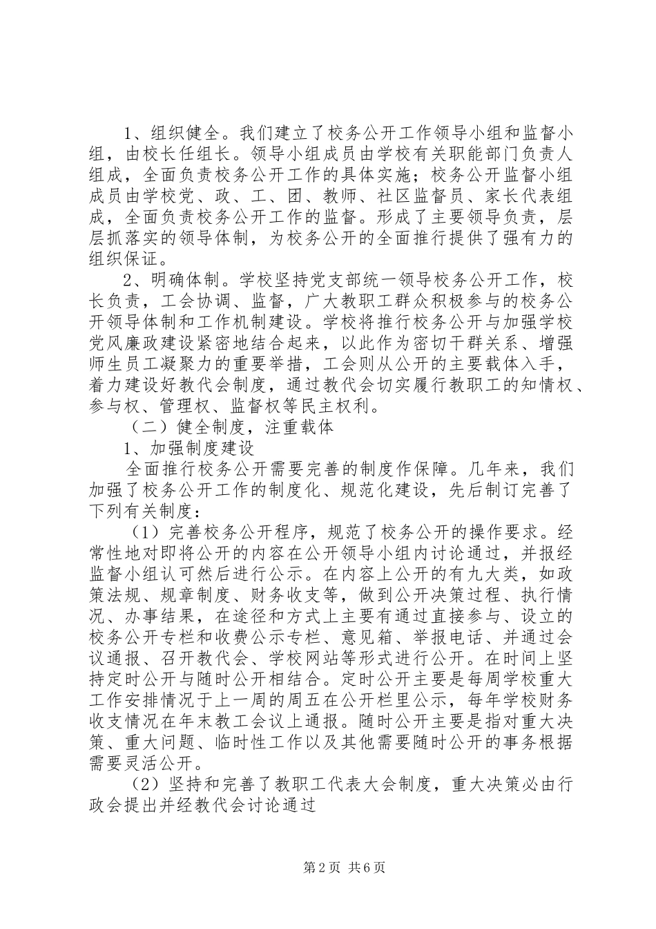 学校校务公开工作自查报告_第2页